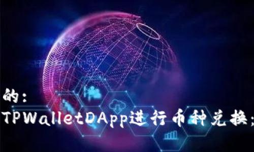 思考一个的:
如何使用TPWalletDApp进行币种兑换:全面指南