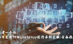 思考一个的: 如何使用TP