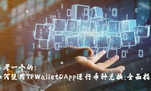 思考一个的:
如何使用TPWalletDApp进行币种兑换:全面指南