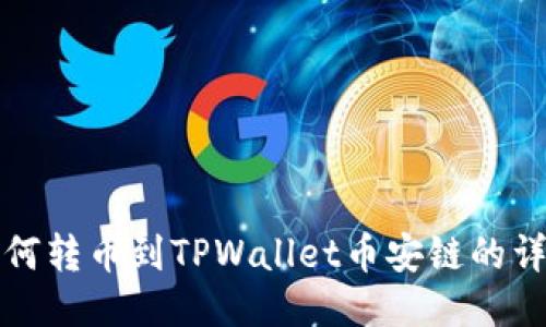 火币如何转币到TPWallet币安链的详细指南