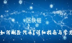 TPWallet如何删除代币？详细