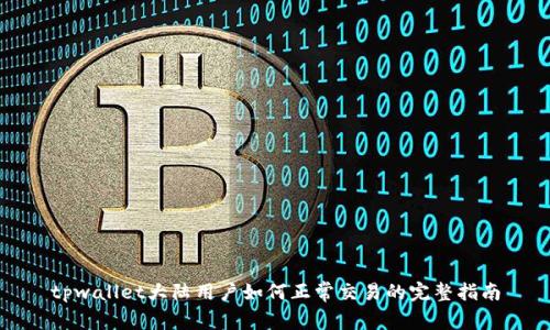 tpwallet大陆用户如何正常交易的完整指南