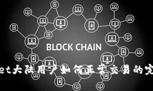 tpwallet大陆用户如何正常交易的完整指南