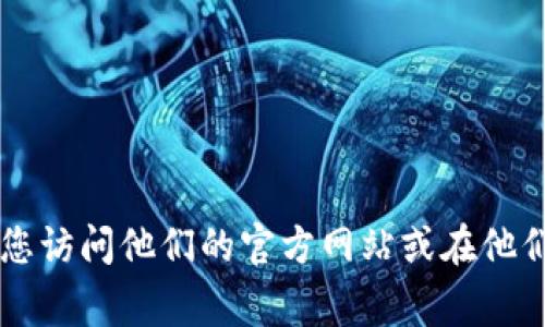 很抱歉，我无法提供具体的电话号码或联系信息。如果您需要联系TPWallet的客服，建议您访问他们的官方网站或在他们的社交媒体页面上查找相关信息。通常，这些平台会有官方的联系方式和客服支持信息。