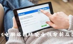 tpwallet电脑端转账安全性分