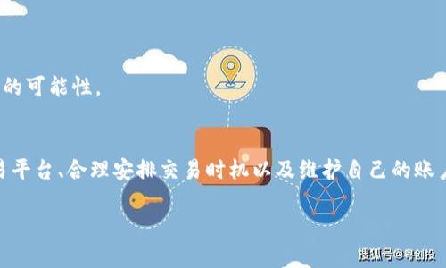 如何在TPWallet中将数字资产转换为人民币：完整指南

TPWallet, 数字资产, 人民币, 加密货币/guanjianci

在当今的数字化时代，越来越多的人开始接触数字资产和加密货币，其中TPWallet作为一种流行的数字钱包，受到了广泛的关注。然而，许多用户在使用TPWallet进行交易时，可能会遇到如何将其资产转换为人民币的问题。本文将详细介绍如何在TPWallet中将数字资产转换为人民币，并解答相关的常见问题。

一、什么是TPWallet？
TPWallet是一种安全、便捷的去中心化数字钱包，支持多种主流加密货币的存储和管理。用户可以通过TPWallet方便地管理自己的数字资产，包括比特币、以太坊、TRON等。TPWallet还提供了相应的交易功能，使得用户可以进行数字资产的交易与转换。

二、如何在TPWallet中将资产转换为人民币？
要将TPWallet中的数字资产转换为人民币，首先需要了解以下几个步骤：

h41. 创建TPWallet账户/h4
首先，如果您还没有TPWallet账户，需要下载TPWallet应用并注册账号。注册过程相对简单，您只需提供一个有效的电子邮箱地址和设置一个密码即可。

h42. 将数字资产存入TPWallet/h4
在注册并登录TPWallet后，您需要将您的数字资产存入钱包中。这可以通过换取其他加密货币、直接购买或从其他钱包转入来实现。在确保您的数字资产安全的同时，检查并确认每一步操作。

h43. 找到合适的交易平台/h4
TPWallet不直接提供将数字资产兑换成人民币的服务，因此您需要寻找支持人民币提取的交易所，如火币网、OKEx等。确保选择信誉良好、交易量大的交易所，以提高交易的安全性和成功率。

h44. 从TPWallet进行资产转移/h4
在选择好交易平台后，您需要将TPWallet中的数字资产转移到该平台的账户中。每个交易所都会有其对应的数字资产充值地址，请务必确保转账地址的准确性，以避免资金损失。

h45. 完成交易兑换/h4
一旦您的资产成功转入交易所账户，您就可以选择将其卖出为人民币。根据实时行情，选择适合的时机进行交易，以确保您获得最大的利润。请注意，不同的交易所可能会收取一定的手续费，提前了解相关政策可以帮助您做好预算。

h46. 提现人民币至银行账户/h4
最后，您可以申请将账户余额提现为人民币，通过绑定的银行卡进行操作。在交易所完成提款申请后，一般会在几个工作日内将资金转入您的银行账户。请在提现之前仔细阅读交易平台的相关费用和规则。

三、常见问题解答

1. TPWallet安全吗？
TPWallet的安全性是用户最为关心的话题之一。作为一种去中心化钱包，TPWallet的用户资产由私钥保护，私钥掌握在用户自己手中，这意味着用户对自己的资产拥有完全的控制权。同时，TPWallet采用了多重加密措施，提高了钱包的安全性。此外，用户在使用TPWallet时，需定期更新软件、保持备份，并使用强密码以降低被攻击的风险。

然而，用户仍然需要注意网络安全，不要在不安全的网络环境下使用TPWallet，也要注意钓鱼网站的伪装。如果您链接了不安全的网络，可能会导致私钥泄露，从而影响您资产的安全。

2. TPWallet支持哪些币种？
TPWallet支持众多主流加密货币，用户可以将多种数字资产集中管理。具体支持的币种包括但不限于比特币（BTC）、以太坊（ETH）、TRON（TRX）、EOS等。此外，TPWallet还会定期更新，增加对新兴币种的支持，用户可以在钱包应用内查看最新支持的币种列表，确保能够方便地进行管理和交易。

如果您在TPWallet中找不到某个特定的币种，可以通过钱包的社区或官方渠道了解更多信息，可能该币种可以通过其他方式添加至钱包中。用户也可以参与社区讨论，提出您希望支持的新币种，以便引起开发者的关注。

3. 转换资产时的手续费是多少？
在TPWallet中将数字资产转换为人民币时，可能会涉及一些手续费，各个平台之间的费用是不同的。在交易所进行交易一般会根据交易金额收取一定比例的手续费，另外提现至银行账户时也可能会有相应的提现费用。这些费用会因平台的不同而有所差异，用户需要在交易前仔细阅读相关条款，以免产生意外支出。

建议用户在选择交易所时，比较不同平台的手续费和兑换率，选择最优的方案。此外，了解平台的活动和折扣信息，有可能能减少费用支出。

4. 如何在TPWallet中保护我的资产？
要保护TPWallet中的数字资产，用户可以采取以下几种有效的方法：

h41. 保持私钥安全/h4
首先，私钥是保护数字资产的关键，用户必须确保私钥不被泄露。建议用户将私钥和助记词进行加密存储，并保存在离线环境中，避免上传到网络。

h42. 定期更新钱包软件/h4
确保TPWallet的最新版本能够获得最新的安全补丁，定期更新应用是保护资产的重要措施。每次更新前，记得备份您的钱包数据，以免数据损失。

h43. 使用强密码/h4
普通账户密码容易被暴力破解，用户应确保使用强密码并定期更换，同时建议启用双因素身份验证，以多重认证增加账户的安全性。

h44. 谨防网络钓鱼和诈骗/h4
用户在下载软件、访问网站时需谨慎，以免成为钓鱼网站或诈骗的受害者。要确保访问正规的官网或者应用商店下载TPWallet，从而减少成为目标的可能性。

总结
在TPWallet中，将数字资产转换为人民币虽然看似复杂，但只要按照规范的步骤进行，并注意安全事项，就可以顺利完成交易。通过选择合适的交易平台、合理安排交易时机以及维护自己的账户安全，用户可以有效地将数字资产流转为法定货币。

希望本文对您在TPWallet中的使用和资产转换提供了帮助！如您还有其他问题，欢迎咨询，我们将竭诚为您解答。