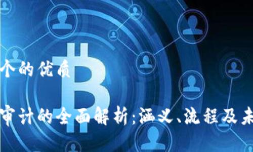 思考一个的优质

区块链审计的全面解析：涵义、流程及未来发展
