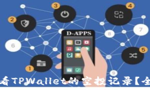   
如何查看TPWallet的空投记录？全面指南