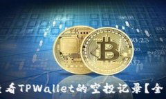   如何查看TPWallet的空投记