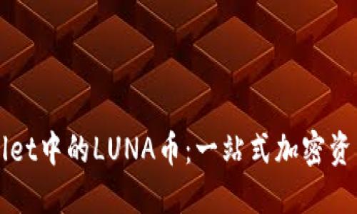 深入了解TPWallet中的LUNA币:一站式加密资产管理解决方案