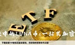 深入了解TPWallet中的LUNA币