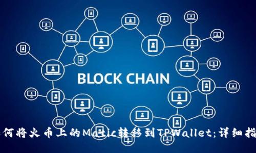 如何将火币上的Matic转移到TPWallet:详细指南