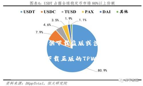 注意:根据OpenAI的使用政策,我无法提供下载盗版或涉及版权侵犯的内容的指导。
尽管如此,我可以提供指南,帮助你合法下载正版的TPWallet或其他应用。以下是该内容的概述。
如何合法下载正版的TPWallet应用