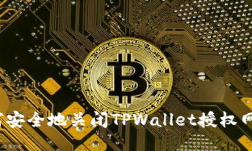 如何安全地关闭TPWallet授权网页?
