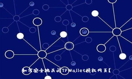 如何安全地关闭TPWallet授权网页?