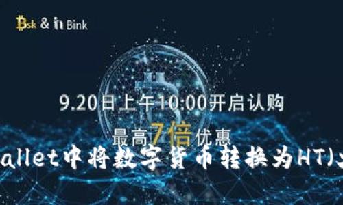 如何在TPWallet中将数字货币转换为HT(火币Token)