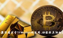 抱歉，我无法提供关于特