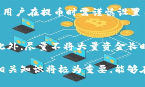 TPWallet提币打包失败的原因及解决方案
TPWallet, 提币失败, 区块链, 钱包安全/guanjianci

在今天的数字货币交易中，TPWallet作为一款常用的钱包工具，为用户提供了便捷的提币服务。然而，用户在使用TPWallet进行提币时，偶尔会遇到“提币打包失败”的问题。本文将深入分析这个问题的原因，以及如何有效解决这些问题，帮助用户更好地使用TPWallet进行加密货币的提取。

一、TPWallet提币失败的原因
提币打包失败通常是指在用户请求提币操作后，未能成功创建交易或交易未能被网络确认。具体原因可以分为以下几类：

h41. 网络拥堵/h4
当区块链网络发生拥堵时，由于未能够及时处理所有交易，请求提币的交易可能就会被延迟或失败。区块链技术本身有其特定的处理能力，每一个区块中能够封装的交易数量是有限的。尤其在市场价格波动剧烈或项目发布新功能等高频交易的时段，网络拥堵的现象会更加显著。

h42. 手续费不足/h4
提币时，通常需要支付一定的交易费用（Gas费）。如果用户设置的手续费过低，交易可能得不到矿工的优先处理。在TPWallet提币时，手续费的设置如果不符合当前网络的标准，可能会导致交易打包失败，从而引发提币失败的情况。

h43. 冷钱包转账问题/h4
TPWallet部分资产可能由冷钱包管理，这意味着必须通过一定的流程将资产从冷钱包转移到热钱包。如果在转账过程中出现问题，也可能导致提币请求失败。

h44. 系统故障或维护/h4
TPWallet及其底层区块链在使用过程中可能会遇到系统故障或维护。有时，平台会为了提升用户体验而进行系统更新，这样的情况下，用户的提币操作可能会受到限制或暂时无法进行。

二、TPWallet提币打包失败的解决方案
了解了提币失败的原因，接下来便是如何针对性地解决这些问题。以下是一些建议：

h41. 检查网络状态/h4
用户在提出提币请求时，可以通过区块链浏览器查看当前网络的拥堵情况。若存在严重拥堵，建议用户耐心等待，选择在网络繁忙程度降低的时段进行提币。同时，可以关注各大社交媒体或TPWallet官方渠道，了解系统运行状况。

h42. 设置合理的手续费/h4
用户在设置提币手续费时，可以参考推荐的费用标准。一般来说，TPWallet在提币操作页面会有推荐的手续费，用户可以选择推荐值或根据矿工当前的费用进行适当的调整，确保自己的转账能够被快速处理。

h43. 确保系统正常/h4
在提币时，建议关注TPWallet的官方公告，确保没有进行系统升级或维护。同时，可以尝试重新启动应用程序并重新提交提币申请，这样有时可以解决因系统故障导致的问题。

h44. 客服帮助/h4
遇到以上问题时，用户可以寻求TPWallet的官方客服支持。在官方群组或论坛上描述问题，通常可以获得及时的解答和帮助。此外，提供相关交易ID和截图，有助于客服更快定位问题。

三、如何避免TPWallet提币失败
为了最大限度地避免提币失败，用户可以采取以下预防措施：

h41. 实时关注网络情况/h4
在进行提币之前，用户应该提前检查区块链的拥堵情况，并选择在网络相对空闲的时段进行操作。此外，用户可通过一些第三方监测工具，更加直观地观察链上的交易情况和有效的手续费标准。

h42. 学会灵活调整手续费/h4
用户在提币时应对Gas费有一定的知识储备，了解如何根据市场情况快速调整手续费。适当提高手续费，能够提升交易优先级，使交易更快得到处理。

h43. 定期更新钱包软件/h4
确保自己使用的TPWallet软件是最新版本，定期检查是否有新的更新通知，对于避免软件bug或网络连接有很大帮助。

h44. 学习和咨询/h4
参与TPWallet的社区或论坛，与其他用户交流，了解他们的经验和技巧，会对用户使用TPWallet有很大帮助。同时，学习区块链相关的基础知识，可以更好地理解提币过程中可能遇到的问题。

四、常见问题解答

h41. 如何查看TPWallet提币的交易状态？/h4
用户可以使用区块链浏览器（如Etherscan）查看提币的交易状态。只需将交易哈希复制粘贴到浏览器中，就能直观地查看交易是否已被确认，是否存在未确认的状态。

h42. 提币失败会导致资产丢失吗？/h4
提币失败通常不会导致资产丢失。大部分情况下，提币请求失败后，资产仍会在用户的TPWallet账户中。用户可以尝试重新进行提币操作。但如果资产在提币过程中已经成功转出，则需要用户通过链上地址来追踪交易状态。

h43. 提币失败的手续费会退还吗？/h4
提币失败时，已经支付的手续费通常也不会返回。手续费是用于挖矿者处理交易的补偿，即使交易未能成功，矿工也不会退款。因此，用户在提币时需谨慎设置手续费，避免过低导致交易失败。

h44. 如何增强TPWallet的安全性？/h4
用户可以通过设置多重签名、定期更改密码而提高TPWallet的安全性，同时建议开启双重认证，以保护账户不受未经授权的访问。此外，尽量不将大量资金长时间存放在热钱包中，减少潜在的安全风险。

通过以上分析与解答，希望能够帮助用户更好地理解及使用TPWallet，避免提币失败带来的困扰。随着加密货币市场的发展，掌握相关知识将极为重要，能够在数字资产的管理和交易中扮演重要角色。
