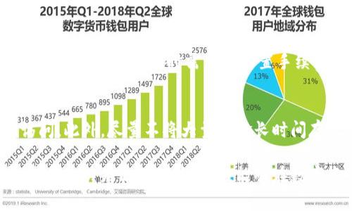TPWallet提币打包失败的原因及解决方案
TPWallet, 提币失败, 区块链, 钱包安全/guanjianci

在今天的数字货币交易中，TPWallet作为一款常用的钱包工具，为用户提供了便捷的提币服务。然而，用户在使用TPWallet进行提币时，偶尔会遇到“提币打包失败”的问题。本文将深入分析这个问题的原因，以及如何有效解决这些问题，帮助用户更好地使用TPWallet进行加密货币的提取。

一、TPWallet提币失败的原因
提币打包失败通常是指在用户请求提币操作后，未能成功创建交易或交易未能被网络确认。具体原因可以分为以下几类：

h41. 网络拥堵/h4
当区块链网络发生拥堵时，由于未能够及时处理所有交易，请求提币的交易可能就会被延迟或失败。区块链技术本身有其特定的处理能力，每一个区块中能够封装的交易数量是有限的。尤其在市场价格波动剧烈或项目发布新功能等高频交易的时段，网络拥堵的现象会更加显著。

h42. 手续费不足/h4
提币时，通常需要支付一定的交易费用（Gas费）。如果用户设置的手续费过低，交易可能得不到矿工的优先处理。在TPWallet提币时，手续费的设置如果不符合当前网络的标准，可能会导致交易打包失败，从而引发提币失败的情况。

h43. 冷钱包转账问题/h4
TPWallet部分资产可能由冷钱包管理，这意味着必须通过一定的流程将资产从冷钱包转移到热钱包。如果在转账过程中出现问题，也可能导致提币请求失败。

h44. 系统故障或维护/h4
TPWallet及其底层区块链在使用过程中可能会遇到系统故障或维护。有时，平台会为了提升用户体验而进行系统更新，这样的情况下，用户的提币操作可能会受到限制或暂时无法进行。

二、TPWallet提币打包失败的解决方案
了解了提币失败的原因，接下来便是如何针对性地解决这些问题。以下是一些建议：

h41. 检查网络状态/h4
用户在提出提币请求时，可以通过区块链浏览器查看当前网络的拥堵情况。若存在严重拥堵，建议用户耐心等待，选择在网络繁忙程度降低的时段进行提币。同时，可以关注各大社交媒体或TPWallet官方渠道，了解系统运行状况。

h42. 设置合理的手续费/h4
用户在设置提币手续费时，可以参考推荐的费用标准。一般来说，TPWallet在提币操作页面会有推荐的手续费，用户可以选择推荐值或根据矿工当前的费用进行适当的调整，确保自己的转账能够被快速处理。

h43. 确保系统正常/h4
在提币时，建议关注TPWallet的官方公告，确保没有进行系统升级或维护。同时，可以尝试重新启动应用程序并重新提交提币申请，这样有时可以解决因系统故障导致的问题。

h44. 客服帮助/h4
遇到以上问题时，用户可以寻求TPWallet的官方客服支持。在官方群组或论坛上描述问题，通常可以获得及时的解答和帮助。此外，提供相关交易ID和截图，有助于客服更快定位问题。

三、如何避免TPWallet提币失败
为了最大限度地避免提币失败，用户可以采取以下预防措施：

h41. 实时关注网络情况/h4
在进行提币之前，用户应该提前检查区块链的拥堵情况，并选择在网络相对空闲的时段进行操作。此外，用户可通过一些第三方监测工具，更加直观地观察链上的交易情况和有效的手续费标准。

h42. 学会灵活调整手续费/h4
用户在提币时应对Gas费有一定的知识储备，了解如何根据市场情况快速调整手续费。适当提高手续费，能够提升交易优先级，使交易更快得到处理。

h43. 定期更新钱包软件/h4
确保自己使用的TPWallet软件是最新版本，定期检查是否有新的更新通知，对于避免软件bug或网络连接有很大帮助。

h44. 学习和咨询/h4
参与TPWallet的社区或论坛，与其他用户交流，了解他们的经验和技巧，会对用户使用TPWallet有很大帮助。同时，学习区块链相关的基础知识，可以更好地理解提币过程中可能遇到的问题。

四、常见问题解答

h41. 如何查看TPWallet提币的交易状态？/h4
用户可以使用区块链浏览器（如Etherscan）查看提币的交易状态。只需将交易哈希复制粘贴到浏览器中，就能直观地查看交易是否已被确认，是否存在未确认的状态。

h42. 提币失败会导致资产丢失吗？/h4
提币失败通常不会导致资产丢失。大部分情况下，提币请求失败后，资产仍会在用户的TPWallet账户中。用户可以尝试重新进行提币操作。但如果资产在提币过程中已经成功转出，则需要用户通过链上地址来追踪交易状态。

h43. 提币失败的手续费会退还吗？/h4
提币失败时，已经支付的手续费通常也不会返回。手续费是用于挖矿者处理交易的补偿，即使交易未能成功，矿工也不会退款。因此，用户在提币时需谨慎设置手续费，避免过低导致交易失败。

h44. 如何增强TPWallet的安全性？/h4
用户可以通过设置多重签名、定期更改密码而提高TPWallet的安全性，同时建议开启双重认证，以保护账户不受未经授权的访问。此外，尽量不将大量资金长时间存放在热钱包中，减少潜在的安全风险。

通过以上分析与解答，希望能够帮助用户更好地理解及使用TPWallet，避免提币失败带来的困扰。随着加密货币市场的发展，掌握相关知识将极为重要，能够在数字资产的管理和交易中扮演重要角色。