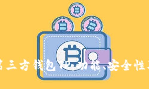 全面解析第三方钱包TP:功能、安全性及使用指南