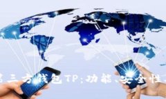 全面解析第三方钱包TP：功
