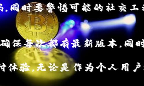   解决手机上TPWallet打不开问题的全面指南 / 

 guanjianci TPWallet, 手机钱包, 移动支付, 区块链应用 /guanjianci 

在现代社会中，数字钱包已成为我们生活中不可或缺的一部分。TPWallet作为一个知名的移动钱包，提供了便捷的支付和资产管理功能。然而，有些用户会遇到TPWallet无法打开的问题。本文将详细探讨这一问题，并提供实用的解决方案。

一、TPWallet无法打开的常见原因

首先，在体验TPWallet时，用户可能会遇到打不开的情况。这种现象可能由多种因素导致，了解这些原因有助于快速找出解决方案。

1. **网络连接问题**：TPWallet依赖于互联网连接，无论是数据网络还是Wi-Fi。如果网络不稳定或信号弱，应用可能无法加载或打开。

2. **应用程序崩溃**：如同其他应用程序，TPWallet有时会因系统错误或内存不足而崩溃。这通常是应用版本过旧或手机内存空间不足导致的。

3. **设备兼容性**：某些设备可能与TPWallet的最新版本不兼容。这种情形在较老的手机或较低配置的设备上较为常见。

4. **操作系统更新**：如果你的手机操作系统未更新到最新版本，可能会导致与TPWallet的不兼容，从而无法正常使用。

5. **应用数据损坏**：长时间使用、频繁更新等因素可能导致应用数据损坏，进而影响应用的正常启动。

二、解决TPWallet无法打开问题的方法

面对TPWallet无法打开的问题，用户可以尝试以下解决方法：

1. **检查网络连接**：首先，确保你的设备已连接至互联网。你可以尝试打开其他应用程序或网页，看是否也存在网络问题。如果网络不稳定，尝试切换Wi-Fi或重启路由器。

2. **重启应用**：双击手机的Home键，打开正在运行的应用程序列表，找到TPWallet并滑动关闭，随后重新启动该应用。

3. **更新应用程序**：访问应用商店，检查TPWallet是否有可用的更新。如果有，下载并安装最新版本，再次尝试打开应用。

4. **清除缓存和数据**：进入设置，找到TPWallet应用选项，选择“清除缓存”和“清除数据”。注意，清除数据会使你注销账户，因此在操作前确保备份相关信息。

5. **检查手机存储**：确保手机有足够的存储空间，拒绝安装过多应用程序以避免占用内存。可以删除不再使用的应用程序和文件。

6. **重启设备**：重启手机可以清理内存、更新应用和设备性能，可能有助于解决打开问题。

7. **卸载重装**：如上述方法无效，可以尝试卸载TPWallet，然后前往应用商店重新下载安装最新版本。如果在卸载时需要备份钱包数据，请务必提前进行必要的备份。

三、TPWallet使用注意事项

为了确保TPWallet的顺利使用，用户在日常使用中需要注意以下几点：

1. **定期更新**：确保你的TPWallet保持在最新版本，避免因版本过旧造成的兼容性问题。同时，更新通常会修复已知的错误和漏洞，提升安全性。

2. **数据备份**：在进行任何可能导致数据丢失的操作之前，确保备份钱包中的重要信息和私钥。可以选择将其保存在安全的云储存或外部硬盘中。

3. **复杂密码设置**：为TPWallet设置复杂且独特的密码，以增强账户的安全性，避免因密码过于简单而导致的安全隐患。

4. **定期检查交易记录**：每月或每周定期检查一次交易记录，可以帮助用户及时发现异常交易，确保资金安全。

四、在这里寻求支持和帮助的途径

当以上方法未能解决TPWallet无法打开的问题时，用户可以采取以下步骤寻求专业支持：

1. **联系客服**：TPWallet通常提供在线客服或技术支持功能。通过应用中的“帮助”或“联系客服”选项联系官方团队，描述你的问题，通常会获得快速有效的解决方案。

2. **访问官方论坛或社区**：有时候，其他用户在使用中可能也遇到类似的问题。在社区中寻求建议或分享经验，可能会意外获得解决方案。

3. **社交媒体渠道**：TPWallet可能在多个社交媒体平台上有官方账号，通过这些平台可以获得最新消息、更新和技术支持。

常见问题解答

1. TPWallet是否存在安全隐患？
在讨论TPWallet的安全性之前，需要说明的是，任何数字钱包都有可能存在风险。TPWallet利用先进的加密技术来保护用户数据和交易安全。然而，用户在使用TPWallet时仍然需要采取一定的安全措施。

首先，用户应确保自己的设备安全，定期更新软件和操作系统，避免使用公共Wi-Fi进行大额交易。其次，设置复杂的密码并开启双重验证，这样即使有人获取了你的账号信息，也很难进行未授权的访问。最后，不要随意分享个人信息或私钥，以防止钓鱼与诈骗。

2. 如果TPWallet里的资产丢失，应该怎么办？
如果因为无法打开TPWallet而无法访问其中的资产，首先要冷静下来并确认无法打开的原因。如果以上解决方法都无效，请联系TPWallet的客服说明情况，他们可能会提供进一步的帮助。

为了避免日后丢失资产，用户应定期备份私钥及助记词，并将其储存在安全的地方。TPWallet通常会提供导出私钥或助记词的功能，确保你在钱包初始化时保存这些信息。

3. 如何防止TPWallet被盗？
为了防止TPWallet账户被盗，用户可以采取以下几种措施：充分使用复杂的密码策略、启用双重认证、定期更改密码，同时要警惕可能的社交工程攻击和钓鱼链接。在日常使用中应注意账户的异常登录情况，发现可疑活动及时采取措施。

4. TPWallet的更新频率如何？
TPWallet的更新频率通常与用户反馈、技术发展和市场需求紧密相关。用户可在应用商店中设置“自动更新”功能，确保每次都有最新版本。同时，关注TPWallet的官方社交媒体和官网，获取最新的版本发布信息，保持应用的长期稳定与安全。

通过对上述问题的分析与解答，希望大家能更好地理解TPWallet的使用及安全管理方法，享受更为顺畅的数字支付体验。无论是作为个人用户还是企业使用者，TPWallet都应成为一种安全、便捷的资产管理工具。