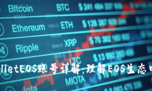 ### TPWalletEOS账号详解:理解EOS生态中的数字身份