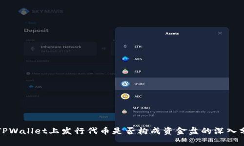 在TPWallet上发行代币是否构成资金盘的深入分析