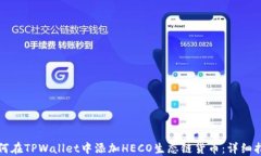 如何在TPWallet中添加HECO生