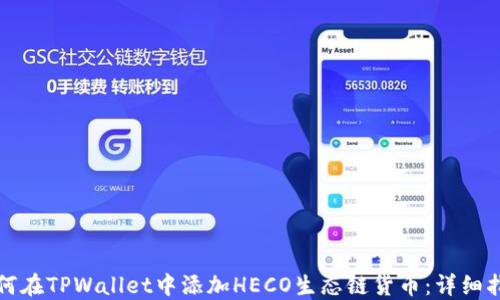 
如何在TPWallet中添加HECO生态链货币：详细指南