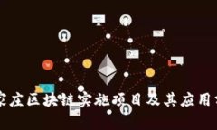 石家庄区块链实施项目及