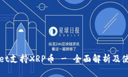 TPWallet支持XRP币 - 全面解析及使用指南