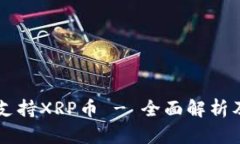 TPWallet支持XRP币 - 全面解析