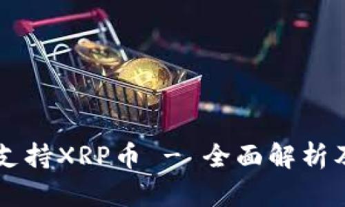 TPWallet支持XRP币 - 全面解析及使用指南