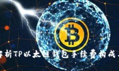 全面解析TP以太链钱包手续