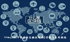 TPWallet下载后能直接使用吗