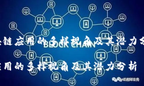 英文区块链应用的多样视角及其潜力分析/英文
区块链应用的多样视角及其潜力分析