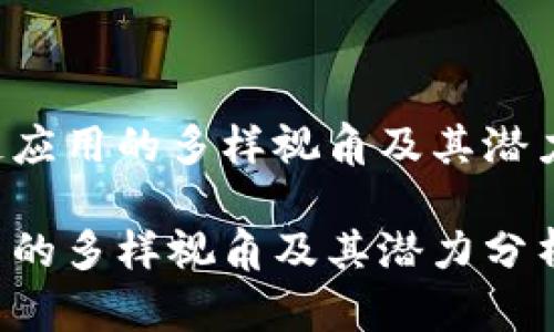 英文区块链应用的多样视角及其潜力分析/英文
区块链应用的多样视角及其潜力分析