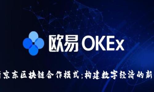 解析京东区块链合作模式:构建数字经济的新生态