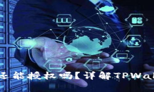 TPWallet删除后还能授权吗?详解TPWallet的使用与恢复