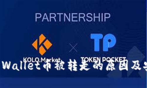 揭秘TP Wallet币被转走的原因及安全防护
