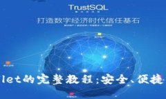 国内使用TPWallet的完整教程