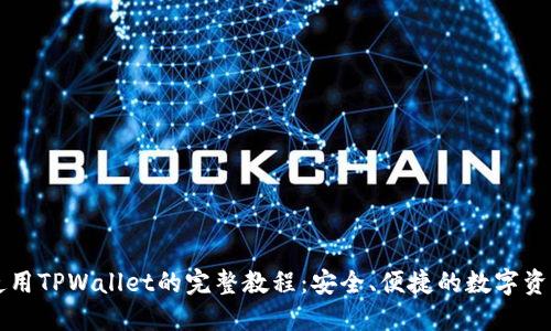 国内使用TPWallet的完整教程:安全、便捷的数字资产管理