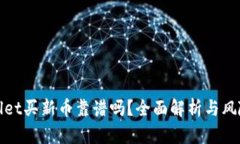 tpWallet买新币靠谱吗？全面