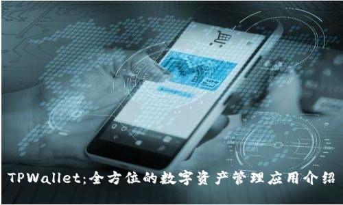 TPWallet:全方位的数字资产管理应用介绍