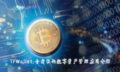 TPWallet：全方位的数字资产