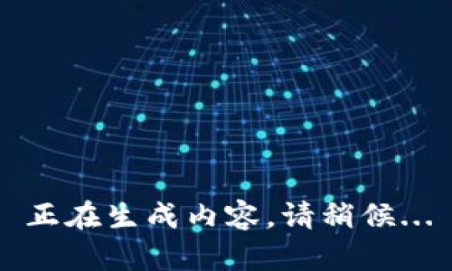 正在生成内容，请稍候...