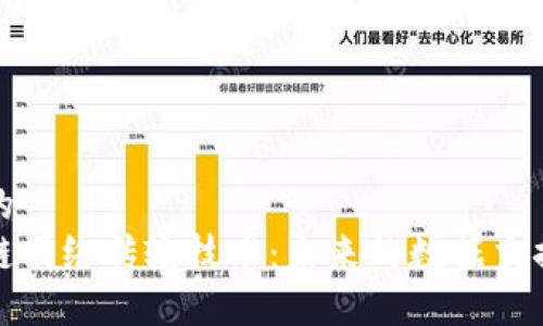 思考一个的
探索区块链网络传输技术:未来的数据交换解决方案