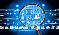 如何识别区块链骗局：最