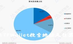 如何解决TPWallet搜索地址无